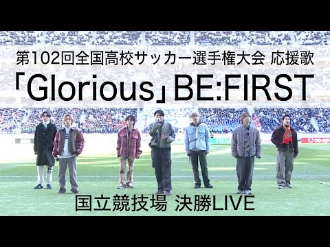 BE:FIRST 『Glorious』 ~国立競技場 決勝LIVE~ |第102回全国高校サッカー選手権大会応援歌