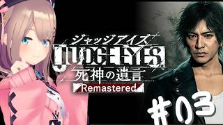 【JUDGE EYES：死神の遺言 Remastered】#03　初見プレイ！正義というなの凶器！？狂気！　【にじさんじ/鈴原るる】※ネタバ