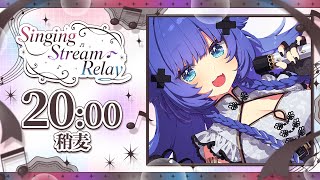 【 #SongStreamRelay 】初代打で歌枠リレー！君を元気にするセトリ！【VTuber】【稍麦】