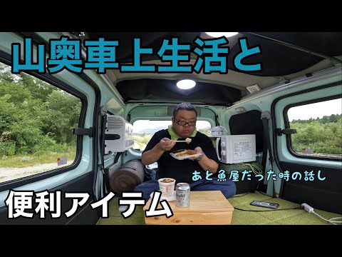 山奥で暮らす車上生活者の便利アイテムと実家で働いていた頃の話し【EcoFlow DELTA 3 Plus】