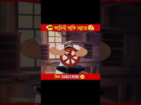 দুই মালের ভন্ডামি 🤣😂 | বাকিটা ইতিহাস | #shortsvideo #funnyshorts #animation