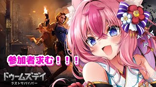 【初見◎／参加型】第三回🔥ドゥームズデイで一緒に遊ぼ～～っ✨【 #Vtuber ／ #花代乃メノラ 】