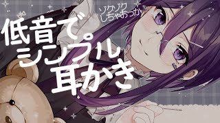 【 ASMR / 中性声 】低音でシンプル寝かしつけ耳かき【 耳かき / 耳ふー / オノマトペ / 囁き / 低音 / 3Dio / 男の