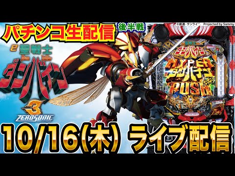 【パチンコ生配信】後半戦 ダンバイン3で今度こそ5万発目指す！【パチンコライブ】【パチスロライブ】【せせりくん】