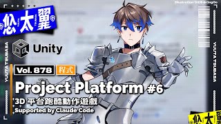 【#程式】Vol. 878: Project Platform 3D 平台跑酷動作遊戲製作 #6 - 繼續來設計關卡與關卡樣貌