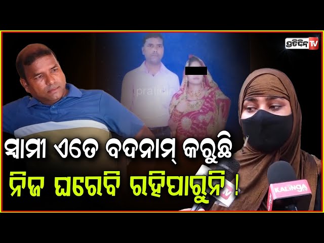 ସ୍ବାମୀ ଏତେ ବଦନାମ୍ କରୁଛି, ନିଜ ଘରେବି ରହିପାରୁନି! Wife allegations against husband second Marriage, Bbsr