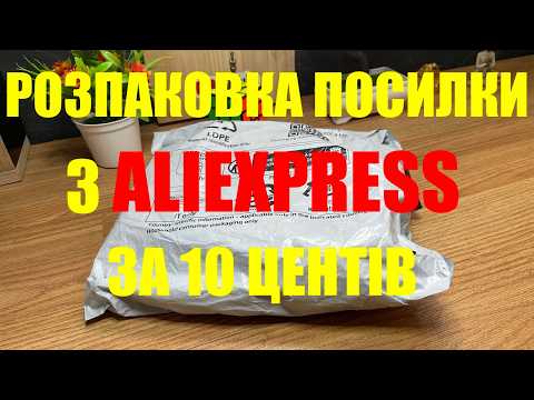 Розпаковка та огляд посилок з AliExpress