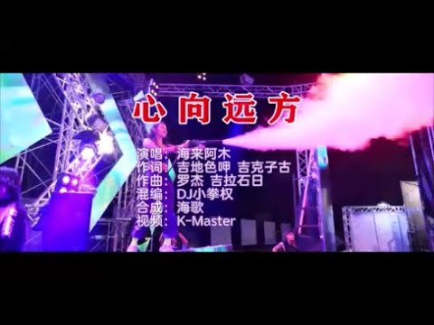 海来阿木 《心向远方 （DJ小拳权版）》 KTV 导唱字幕 （备有伴奏视频）