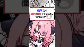 喫茶ユゴス最高！ #vtuber #バーチャルyoutuber  #喫茶ユゴス  #shorts