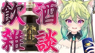 【 #飲酒 / #雑談  】✨2月お疲れ様🍺一緒に飲もうね❤　【 ＃Vtuber　涼杏咲らぃな。】