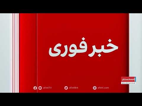 خبر فوری: تاکید اتحادیه اروپا بر اقدام مؤثر علیه گروه‌های تروریستی در افغانستان