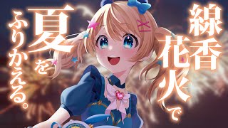 【雑談】夏を振り返ろう！魔法少女アルト がライブ配信中！【登龍門BOX　＃魔法少女アルト】