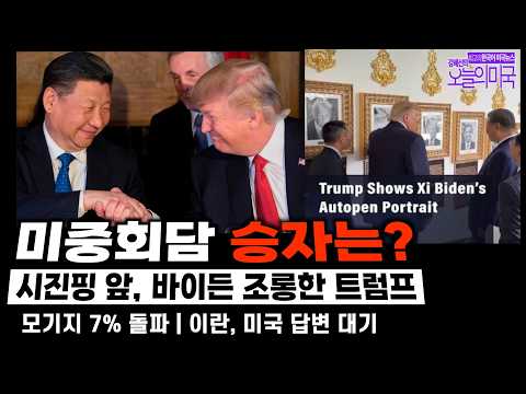 강혜신의 오늘의 미국] 2026. 9.25(금, LA) ➡ 미중회담 승자는? | 시진핑 앞 바이든 조롱한 트럼프