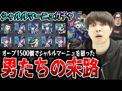 【水の遊宴ガチャ】オーブ1500個でシャルルマーニュを狙った宮坊とスタッフ小川の末路。まさかの結果に仰天。【モンスト】