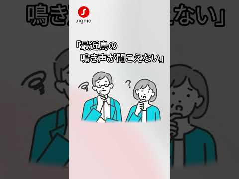 春なのに、鳥の声が聞こえない?それ、難聴のサインかも
