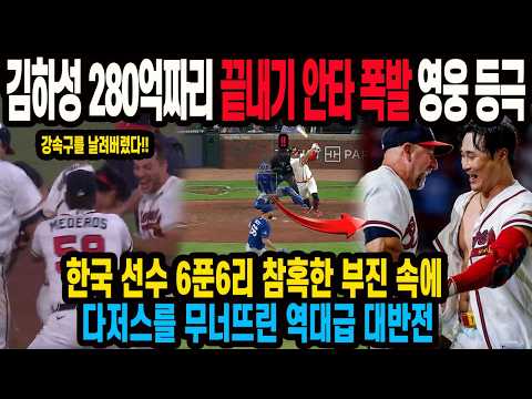 <strong>김하성</strong> 280억짜리 끝내기 안타 폭발 영웅 등극 한국 선수 6푼6리 참혹한 부진 속에 다저스를 무너뜨린 역대급 대반전