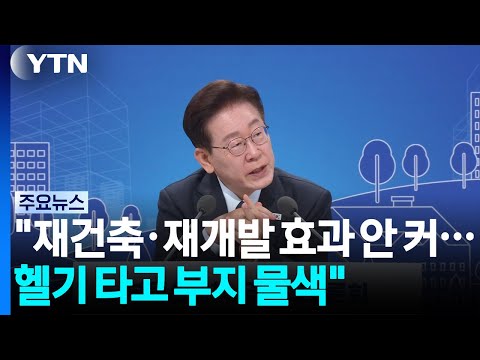 이 대통령 "재건축·재개발 효과 안 커...헬기 타고 부지 물색" / YTN