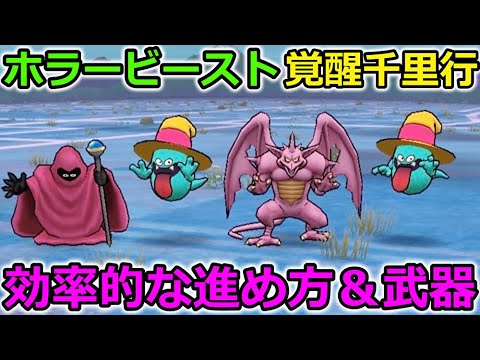 【ドラクエウォーク】覚醒千里行ホラービースト編、攻略！効率的な進め方＆オススメ武器紹介！俺の全力案件きたっー！！