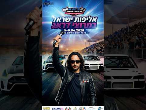 5-6 לאפריל - ההפנינג המוטורי הכי גדול בישראל!  הדראג המפורסם חוזר עם המכוניות הכי משוגעות בארץ!!