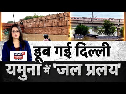Delhi Flood News Updates : डूब गई दिल्ली यमुना में 'जल प्रलय' | Breaking | Weather News | N18P | Top