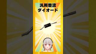 【今週の電子部品】汎用整流ダイオード！電流の方向を一方通行にする半導体部品です【黒杜えれん】#電子部品 #electronics #diod