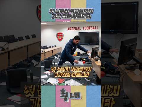 감독 첫 날부터 직원들까지 기강잡은 <strong>아르테타</strong>