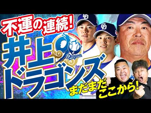 【中日ドラゴンズ】セ対戦“一巡目”終了でどん底！？中日ドラゴンズ2026ここからの戦い！【ダイノジ中学校】