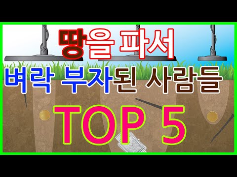 [신기한 이야기] 땅 파다 부자 된 사람들!!(feat 건방진곰)*4분 슝슝