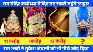 अयोध्या में दिए गए 10 सबसे महंगे उपहार || Top Ten Gifts Of Ram Mandir @LandOfFacts