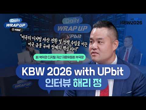해리 정 | "멈추지 말고 계속 나아가세요" 前 백악관 자문관이 바라보는 디지털 자산의 성장 동력 | KBW2026