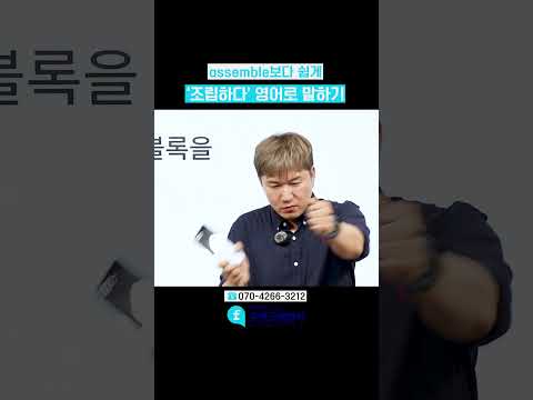 조립하다 'assemble'이라는 단어만 떠오른다면 안 돼요! #영어인강 #영어회화 #영어회화학원