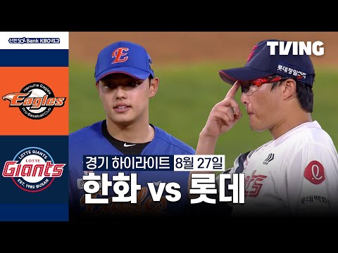 [한화 vs 롯데] 8/27 경기 I 2024 신한 SOL뱅크 KBO 리그 I 하이라이트 I TVING