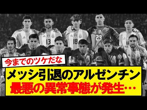 メッシの消えたアルゼンチン代表、早くも深刻な問題発生…