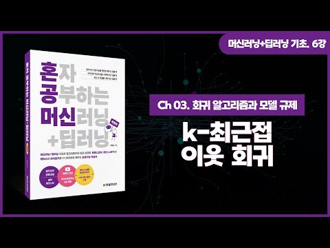 [머신러닝+딥러닝 기초 강의] 6강. k-최근접 이웃 회귀