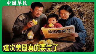 這次美國真的要完了#reaction