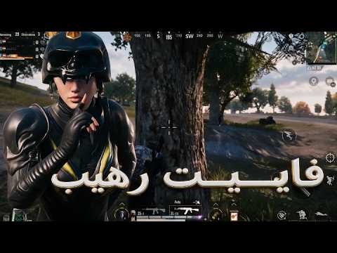 PUBG <strong>Mobile</strong> ⚡ النهاية دي هتخليك تعيد الفيديو!