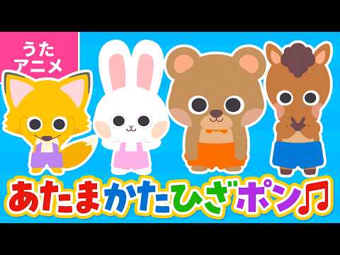 【♪うたアニメ】あたま かた ひざ ポン〈うた：いっちー＆なる〉- あたま かた ひざ ポン ひざ ポン ひざ ポン 〜♪【たいそう】
