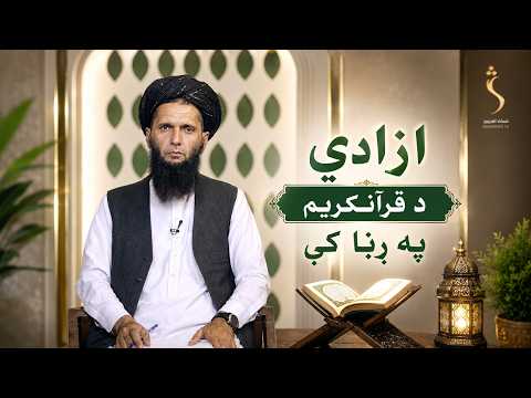 Dene Larkhwani, 19.08.2026 | دیني لارښوونې -  ازادي د قرانکریم په رڼا کې