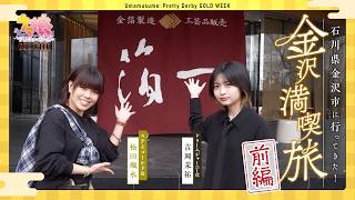 【ウマ娘】石川県金沢市に行ってきた！（前編）【GOLD WEEK】