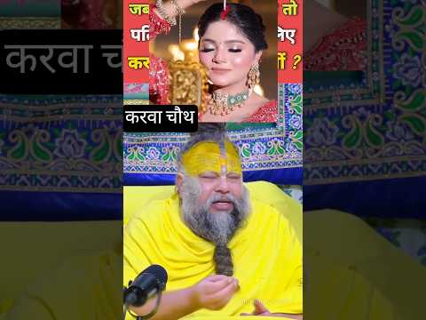 करवा चौथ#premanand ne Sahi😱bataya