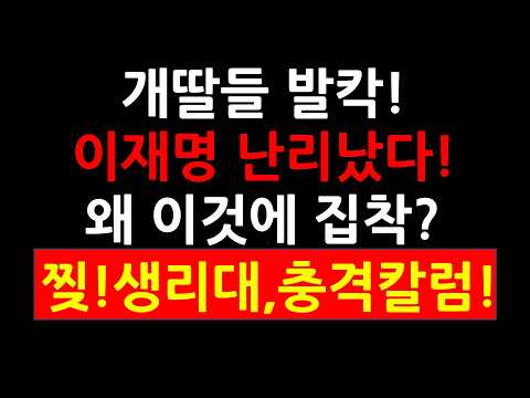 개딸들 발칵! 이재명 난리났다! 왜 이것에 집착? 과거 형수에게 했던 찢! 이번엔 여성용품 충격칼럼!