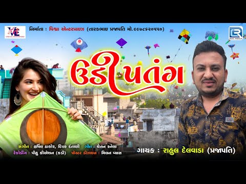 Uttarayan 2025 Special Song | Udi Patang | લીલી પીળી ઉડી પતંગ | Rahul Delvada | Makar Sankranti 2025