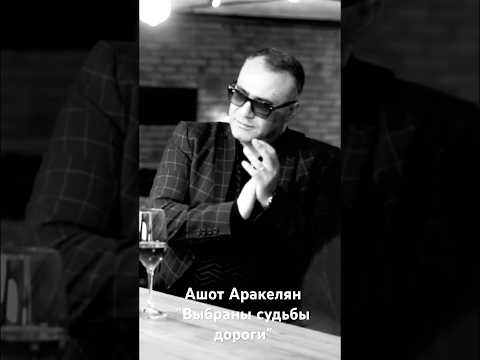 Ашот Аракелян-Выбраны судьбы дороги