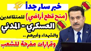 قرارات مفرحة للشعب ✨منح قطع اراضي للمتقاعد العسكري والشهداء 📌وغيرها من القرارات السارة📉