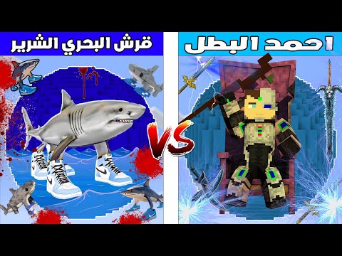 فلم ماين كرافت : أحمد البطل ضد القرش البحري الشرير 🔥😱