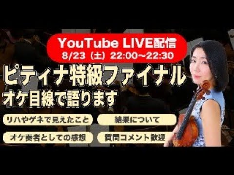 ピティナ特級ファイナル｜オケ目線で見るピアノ協奏曲【1奏者の私見／舞台裏トーク】