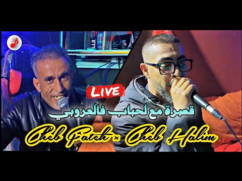 Cheb Fateh Chelfi Duo Cheb Halim 2025 زورو الولية لبنات ڨاع تزوجو 💃💃 ڨصرة مع لحباب