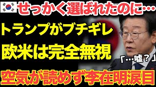 【海外の反応】「祝電は中国、ベトナムだけ…」欧米から貶されバカにされるイジェミョン大統領の反応ｗｗ