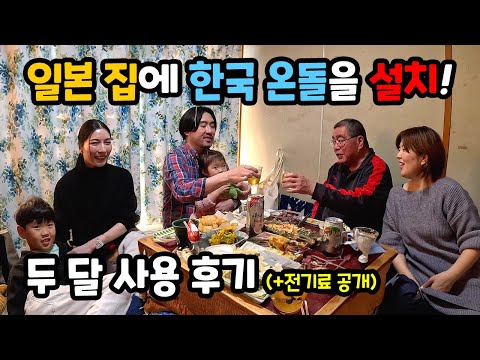 일본 친정집에 설치한 온돌매트 2달 사용후기♨️ 오빠부부의 첫 온돌 경험 #한일부부 #호야온돌 #hoyaondol