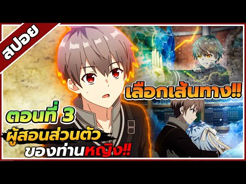 [สปอยอนิเมะ] ผู้สอนส่วนตัวของท่านหญิง ตอนที่ 3 📖🪄
